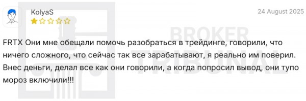 FRTX — фальшивый брокер, обманывающий клиентов на крупные суммы
FRTX — фальшивый брокер, обманывающий клиентов на крупные суммы