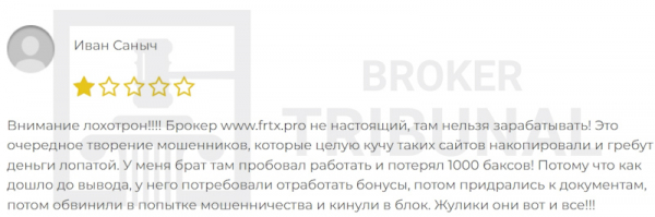 FRTX — фальшивый брокер, обманывающий клиентов на крупные суммы
FRTX — фальшивый брокер, обманывающий клиентов на крупные суммы